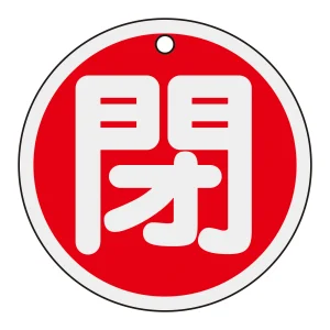 アルミバルブ開閉札 80mm丸 両面印刷 表記:赤閉 (158021)