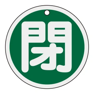 アルミバルブ開閉札 80mm丸 両面印刷 表記:緑閉 (158022)