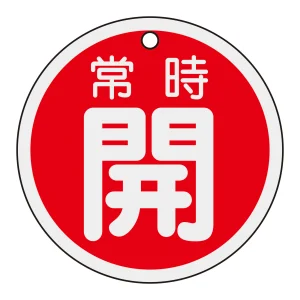 アルミバルブ開閉札 80mm丸 両面印刷 表記:赤常時開 (158031)