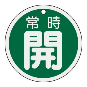 アルミバルブ開閉札 80mm丸 両面印刷 表記:緑常時開 (158032)