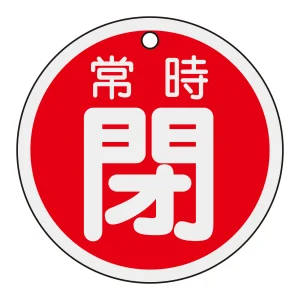 アルミバルブ開閉札 80mm丸 両面印刷 表記:赤常時閉 (158041)