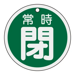 アルミバルブ開閉札 80mm丸 両面印刷 表記:緑常時閉 (158042)