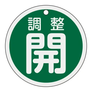 アルミバルブ開閉札 80mmφ 調整開(緑) (158082)