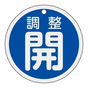 アルミバルブ開閉札 80mmφ 調整開(青) (158083)