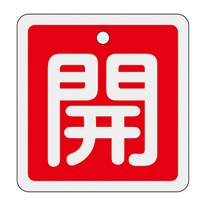 アルミバルブ開閉札 50mm角 両面印刷 表記:赤開 (159011)