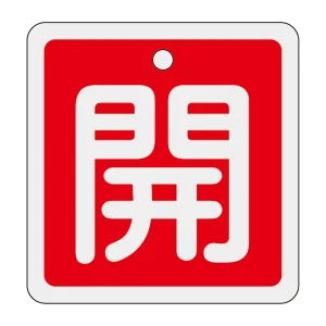 アルミバルブ開閉札 50mm角 両面印刷 表記:赤開 (159011)