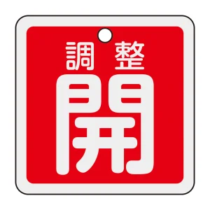 アルミバルブ開閉札 50mm角 両面印刷 調整開(赤) (159091)