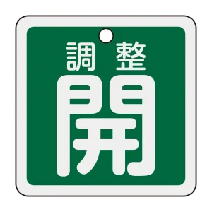 アルミバルブ開閉札 50mm角 両面印刷 調整開(緑) (159092)