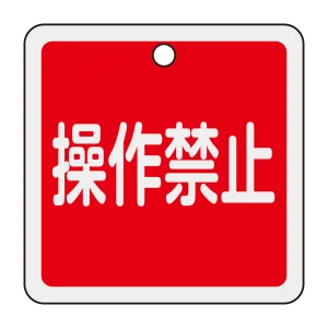 アルミバルブ開閉札 50mm角 両面印刷 操作禁止(赤) (159094)