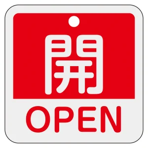 アルミバルブ開閉札 50mm角 2カ国語併記 開・OPEN(赤) (159111)
