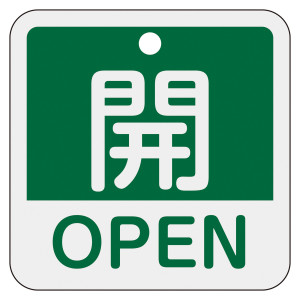 アルミバルブ開閉札 50mm角 2カ国語併記 開・OPEN(緑) (159112)