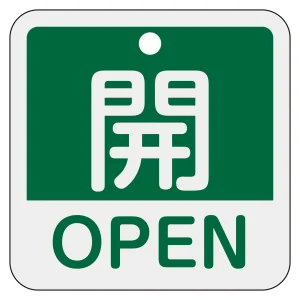 アルミバルブ開閉札 50mm角 2カ国語併記 開・OPEN(緑) (159112)