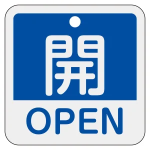 アルミバルブ開閉札 50mm角 2カ国語併記 開・OPEN(青) (159113)