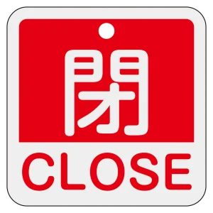 アルミバルブ開閉札 50mm角 2カ国語併記 閉・CLOSE(赤) (159121)