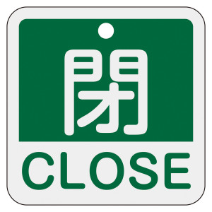 アルミバルブ開閉札 50mm角 2カ国語併記 閉・CLOSE(緑) (159122)