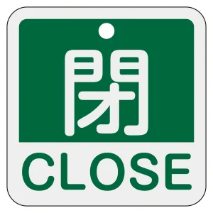 アルミバルブ開閉札 50mm角 2カ国語併記 閉・CLOSE(緑) (159122)