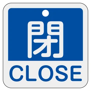 アルミバルブ開閉札 50mm角 2カ国語併記 閉・CLOSE(青) (159123)