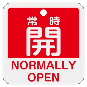 アルミバルブ開閉札 50mm角 2カ国語併記 常時開・NORMALLY OPEN(赤) (159131)