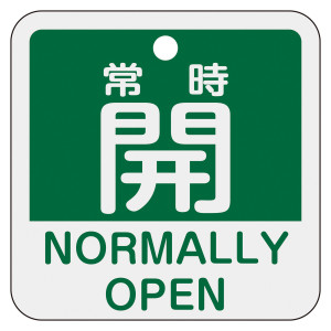アルミバルブ開閉札 50mm角 2カ国語併記 常時開・NORMALLY OPEN(緑) (159132)