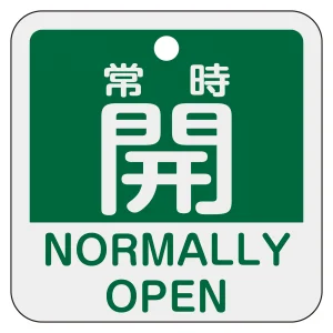アルミバルブ開閉札 50mm角 2カ国語併記 常時開・NORMALLY OPEN(緑) (159132)