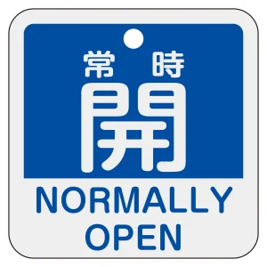 アルミバルブ開閉札 50mm角 2カ国語併記 常時開・NORMALLY OPEN(青) (159133)