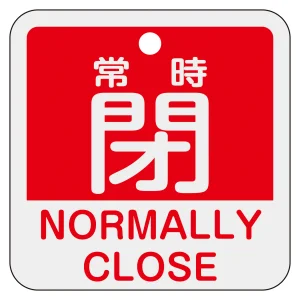 アルミバルブ開閉札 50mm角 2カ国語併記 常時閉・NORMALLY CLOSE(赤) (159141)