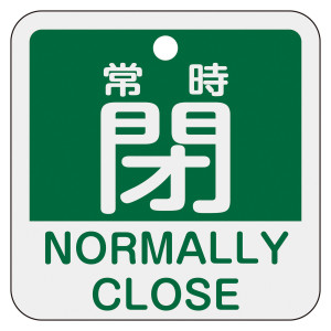 アルミバルブ開閉札 50mm角 2カ国語併記 常時閉・NORMALLY CLOSE(緑) (159142)