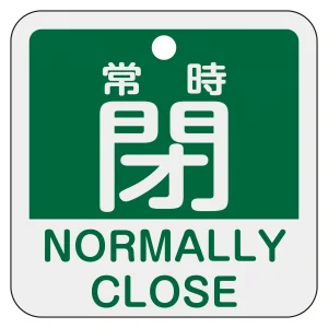 アルミバルブ開閉札 50mm角 2カ国語併記 常時閉・NORMALLY CLOSE(緑) (159142)