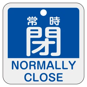 アルミバルブ開閉札 50mm角 2カ国語併記 常時閉・NORMALLY CLOSE(青) (159143)