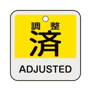 アルミバルブ開閉札 50mm角 2カ国語併記 調整済・ADJUSTED(黄) (159144)