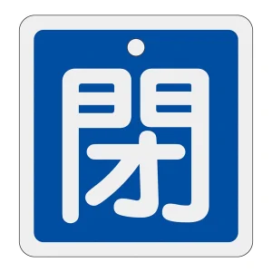 アルミバルブ開閉札 80mm角 両面印刷 表記:青閉 (160023)