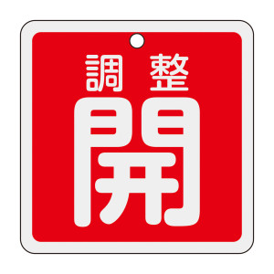 アルミバルブ開閉札 80mm角 両面印刷 調整開（赤） (160081)