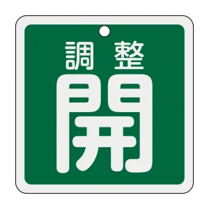 アルミバルブ開閉札 80mm角 両面印刷 調整開（緑） (160082)