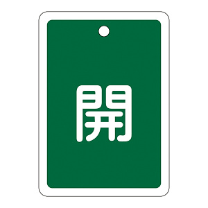 アルミバルブ開閉札 80×68 両面印刷 表記:緑開 (161012)