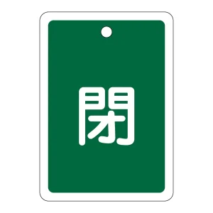 アルミバルブ開閉札 80×68 両面印刷 表記:緑閉 (161022)