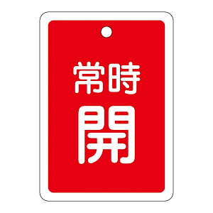 アルミバルブ開閉札 80×68 両面印刷 表記:赤常時開 (161031)