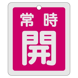 アルミバルブ開閉札 80×68 両面印刷 表記:赤常時開 (161031)