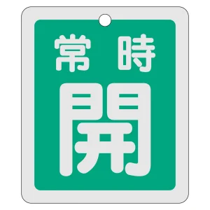 アルミバルブ開閉札 80×68 両面印刷 表記:緑常時開 (161032)
