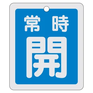 アルミバルブ開閉札 80×68 両面印刷 表記:青常時開 (161033)