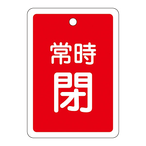 アルミバルブ開閉札 80×68 両面印刷 表記:赤常時閉 (161041)