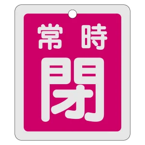 アルミバルブ開閉札 80×68 両面印刷 表記:赤常時閉 (161041)