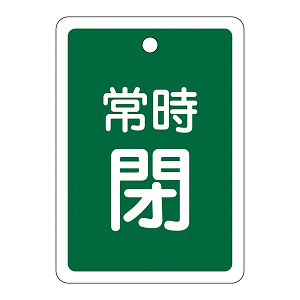 アルミバルブ開閉札 80×68 両面印刷 表記:緑常時閉 (161042)