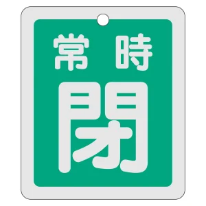 アルミバルブ開閉札 80×68 両面印刷 表記:緑常時閉 (161042)