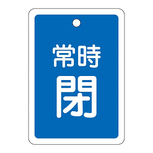 アルミバルブ開閉札 80×68 両面印刷 表記:青常時閉 (161043)