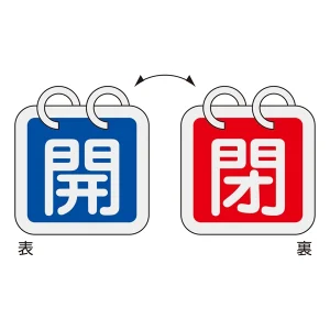 バルブ開閉札 65mm角 2枚1組 両面印刷 表記:青開/赤閉 (162011)