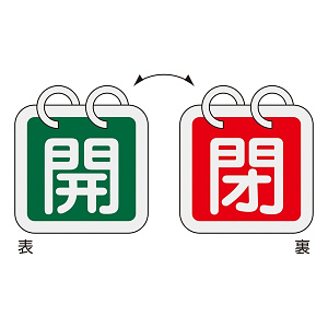 バルブ開閉札 65mm角 2枚1組 両面印刷 表記:緑開/赤閉 (162014)