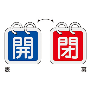 バルブ開閉札 40mm角 2枚1組 両面印刷 表記:青開/赤閉 (162021)