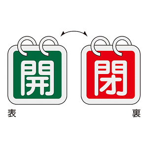バルブ開閉札 40mm角 2枚1組 両面印刷 表記:緑開/赤閉 (162024)
