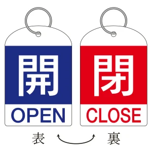 バルブ開閉札 60×40 2枚1組 両面印刷 表記:青開/赤閉 (162031)