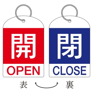 バルブ開閉札 60×40 2枚1組 両面印刷 表記:赤開/青閉 (162033)